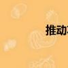 推動功（關于推動功簡介）