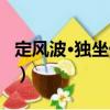 定風波·獨坐偶感（關于定風波·獨坐偶感介紹）