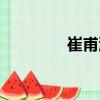 崔甫淳（關于崔甫淳簡介）