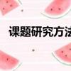 課題研究方法有哪些（課題研究方法介紹）