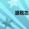 退稅怎么算（怎么計算退稅額）