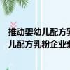 推動嬰幼兒配方乳粉企業兼并重組工作方案（關于推動嬰幼兒配方乳粉企業兼并重組工作方案簡介）