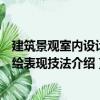 建筑景觀室內設計手繪表現技法（關于建筑景觀室內設計手繪表現技法介紹）