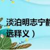 淡泊明志寧靜致遠什么意思（淡泊明志寧靜致遠釋義）