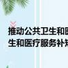 推動公共衛生和醫療服務補短板若干措施（關于推動公共衛生和醫療服務補短板若干措施簡介）