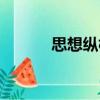 思想縱橫（關于思想縱橫介紹）