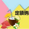 定額納稅（關于定額納稅介紹）
