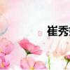 崔秀妍（關于崔秀妍簡介）
