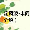 定風波·未問蘭因已（關于定風波·未問蘭因已介紹）