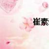 崔素榮（關于崔素榮簡介）