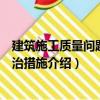 建筑施工質量問題與防治措施（關于建筑施工質量問題與防治措施介紹）