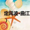 定風波·曲江對雨（關于定風波·曲江對雨介紹）