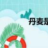 丹麥是哪個國家（丹麥介紹）