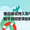 推動建設持久和平共同繁榮的和諧世界（關于推動建設持久和平共同繁榮的和諧世界簡介）