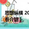 思想縱橫 2018年卷（關于思想縱橫 2018年卷介紹）
