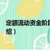 定額流動資金階段周轉率（關于定額流動資金階段周轉率介紹）