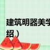 建筑明器美學初探（關于建筑明器美學初探介紹）