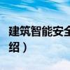建筑智能安全系統（關于建筑智能安全系統介紹）