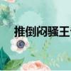 推倒悶騷王爺（關于推倒悶騷王爺簡介）