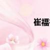 崔福祥（關于崔福祥簡介）
