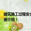 建筑施工過程安全管理手冊（關于建筑施工過程安全管理手冊介紹）