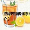 控釋藥物傳遞系統的設計（關于控釋藥物傳遞系統的設計簡介）
