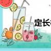定長村（關于定長村介紹）