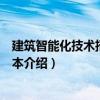 建筑智能化技術招標書范本（關于建筑智能化技術招標書范本介紹）