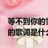 等不到你的雪月風花是什么歌（《后會無期》的歌詞是什么）