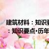 建筑材料：知識要點·歷年試題·模擬題解析（關于建筑材料：知識要點·歷年試題·模擬題解析介紹）