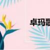 卓瑪歌詞（卓瑪的全部歌詞）