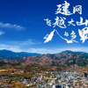 建網飛越大山與鄉野