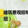 建筑景觀照明設計（關于建筑景觀照明設計介紹）