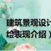 建筑景觀設計手繪表現（關于建筑景觀設計手繪表現介紹）
