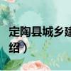 定陶縣城鄉建設志（關于定陶縣城鄉建設志介紹）