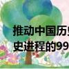 推動中國歷史進程的99人（關于推動中國歷史進程的99人簡介）