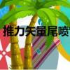 推力矢量尾噴管（關于推力矢量尾噴管簡介）
