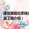 建筑智能化系統設備安裝工程（關于建筑智能化系統設備安裝工程介紹）