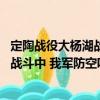 定陶戰役大楊湖戰斗中 我軍防空哨兵（關于定陶戰役大楊湖戰斗中 我軍防空哨兵介紹）