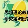 思想理論教育研究第4輯（關于思想理論教育研究第4輯介紹）