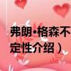 弗朗·格森不可判定性（關于弗朗·格森不可判定性介紹）