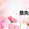 推先生（關于推先生簡介）