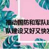 推動國防和軍隊建設又好又快發展讀本（關于推動國防和軍隊建設又好又快發展讀本簡介）