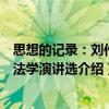 思想的記錄：劉作翔法學演講選（關于思想的記錄：劉作翔法學演講選介紹）