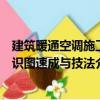 建筑暖通空調施工識圖速成與技法（關于建筑暖通空調施工識圖速成與技法介紹）