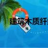 建筑木質纖維（關于建筑木質纖維介紹）