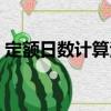 定額日數計算法（關于定額日數計算法介紹）