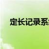 定長記錄系統（關于定長記錄系統介紹）