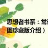 思想者書系：常識 插圖珍藏版（關于思想者書系：常識 插圖珍藏版介紹）