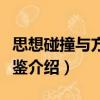 思想碰撞與方法借鑒（關于思想碰撞與方法借鑒介紹）